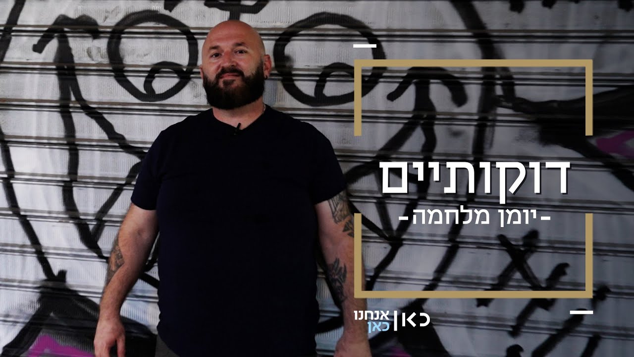 דוקותיים | מה עושים דרי רחוב בזמן אזעקה?