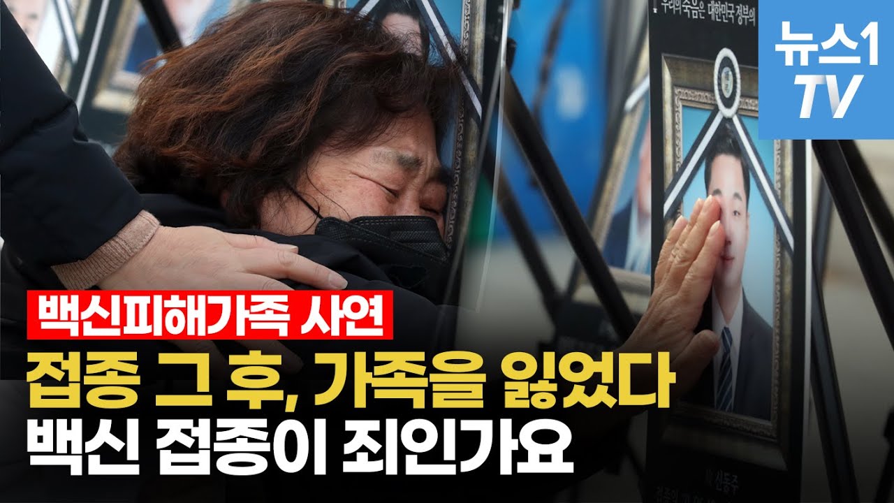 한순간에 가족 잃은 슬픔을 어찌 달랠 수 있을까요...백신 피해자 가족들의 사연