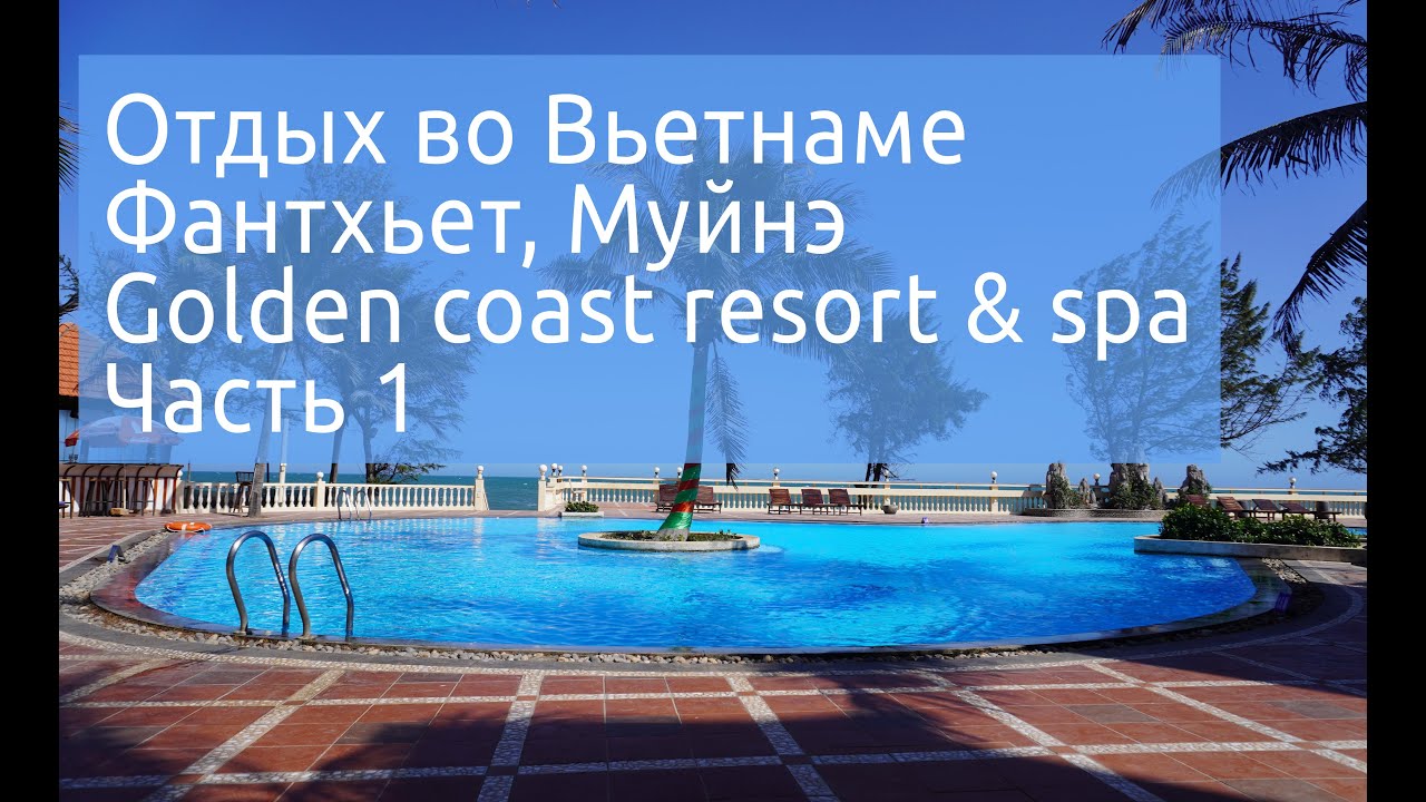 Отдых во Вьетнаме - Фантхьет, Муйнэ | Golden coast resort & spa | Блог Оазис тура 1 часть
