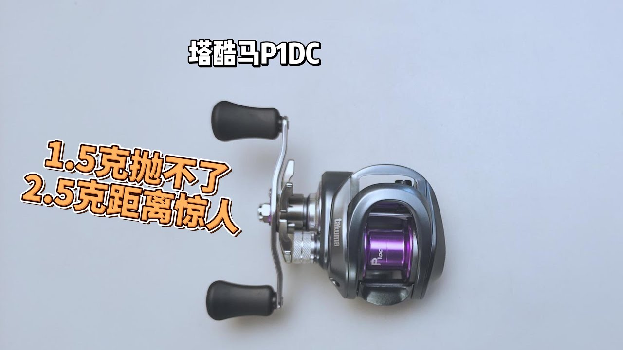 塔酷马P1DC电子刹车水滴轮小饵抛投分享