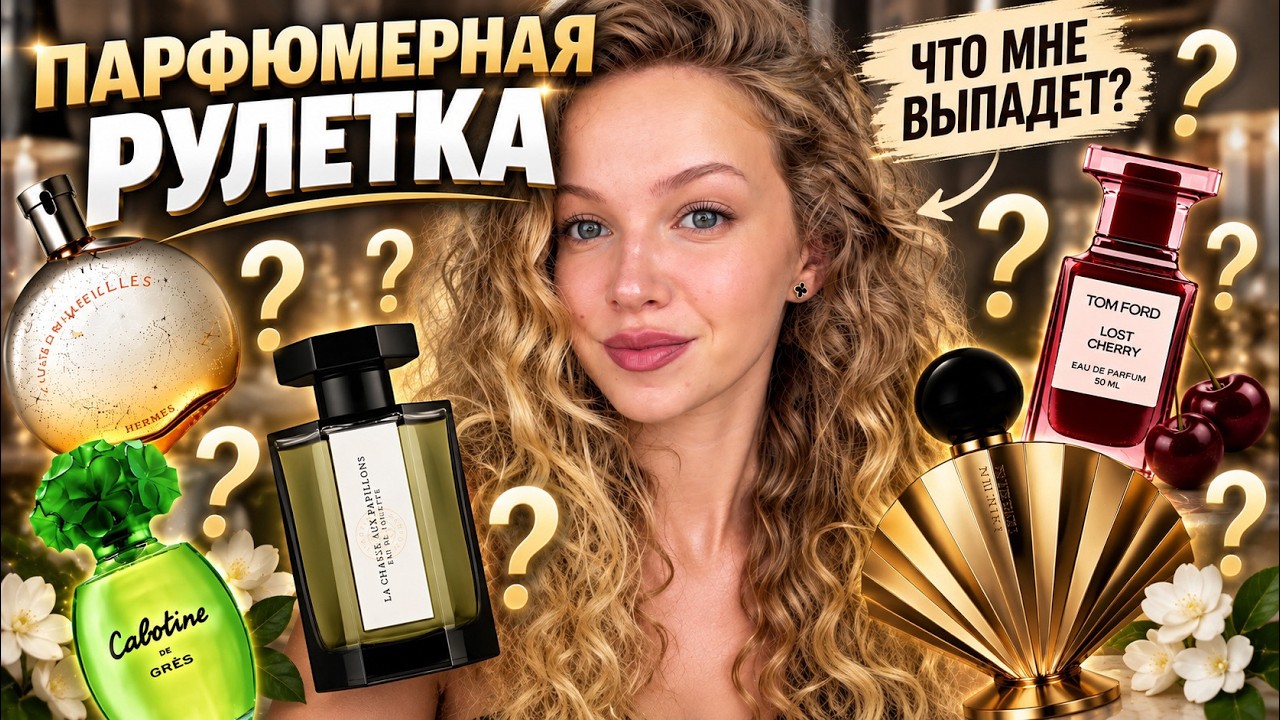 ПАРФЮМЕРНАЯ РУЛЕТКА | 10 ароматов  #парфюмерия