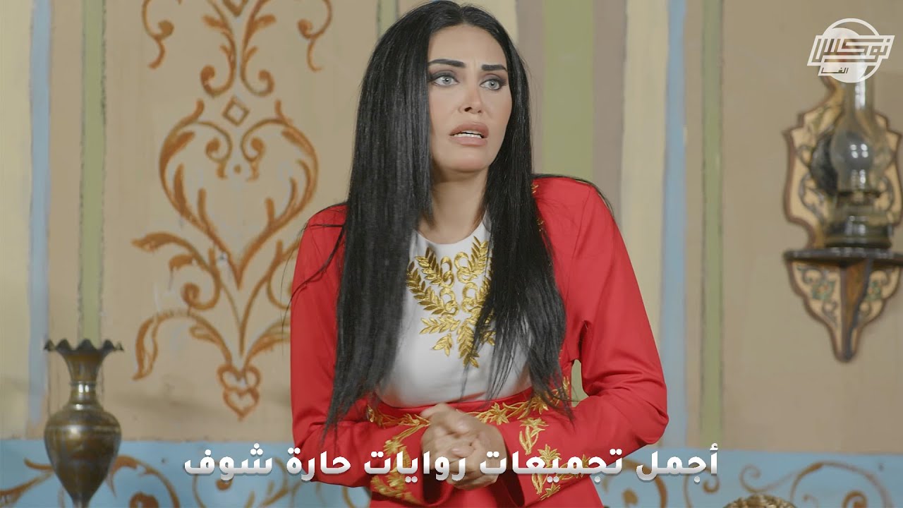 أجمل تجميعات روايات حارة شوف .. روايات:صبية وفرفورة-سر الذهب-الورثة والملكية-الله وصى بسابع جار