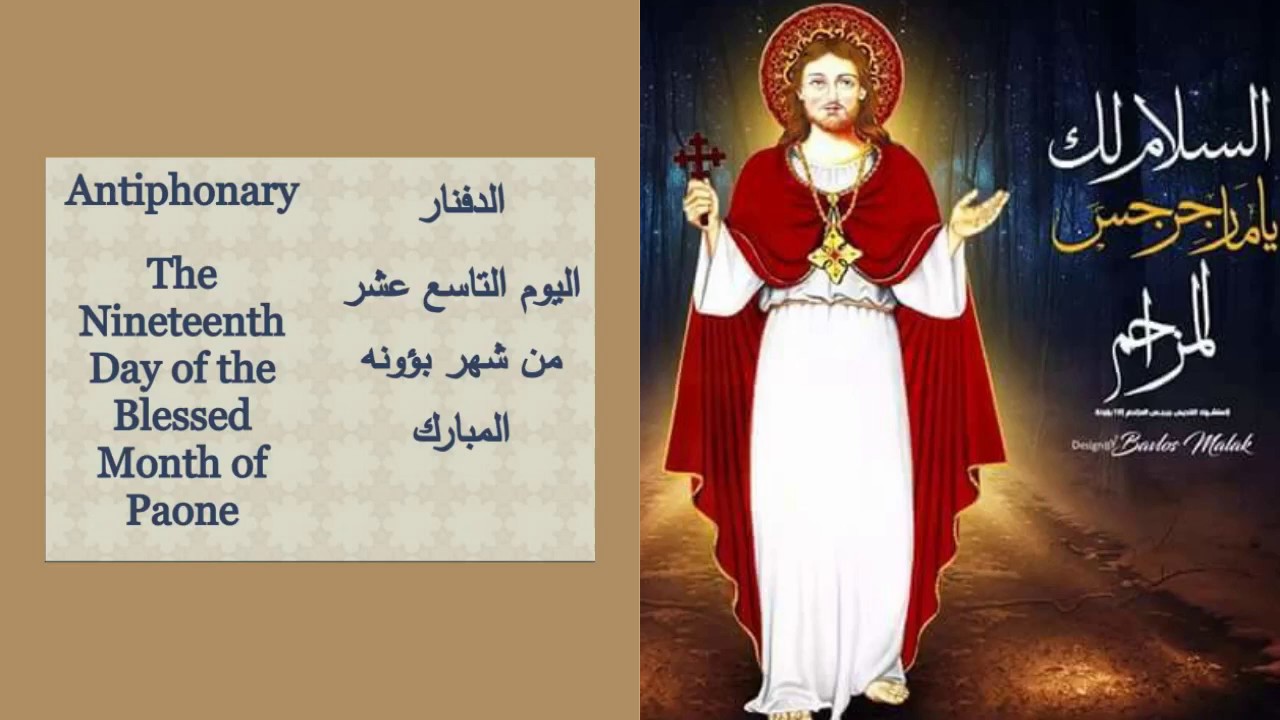 دفنار اليوم التاسع عشر من شهر بؤونه المبارك . شهادة القديس مارجرجس المزاحم