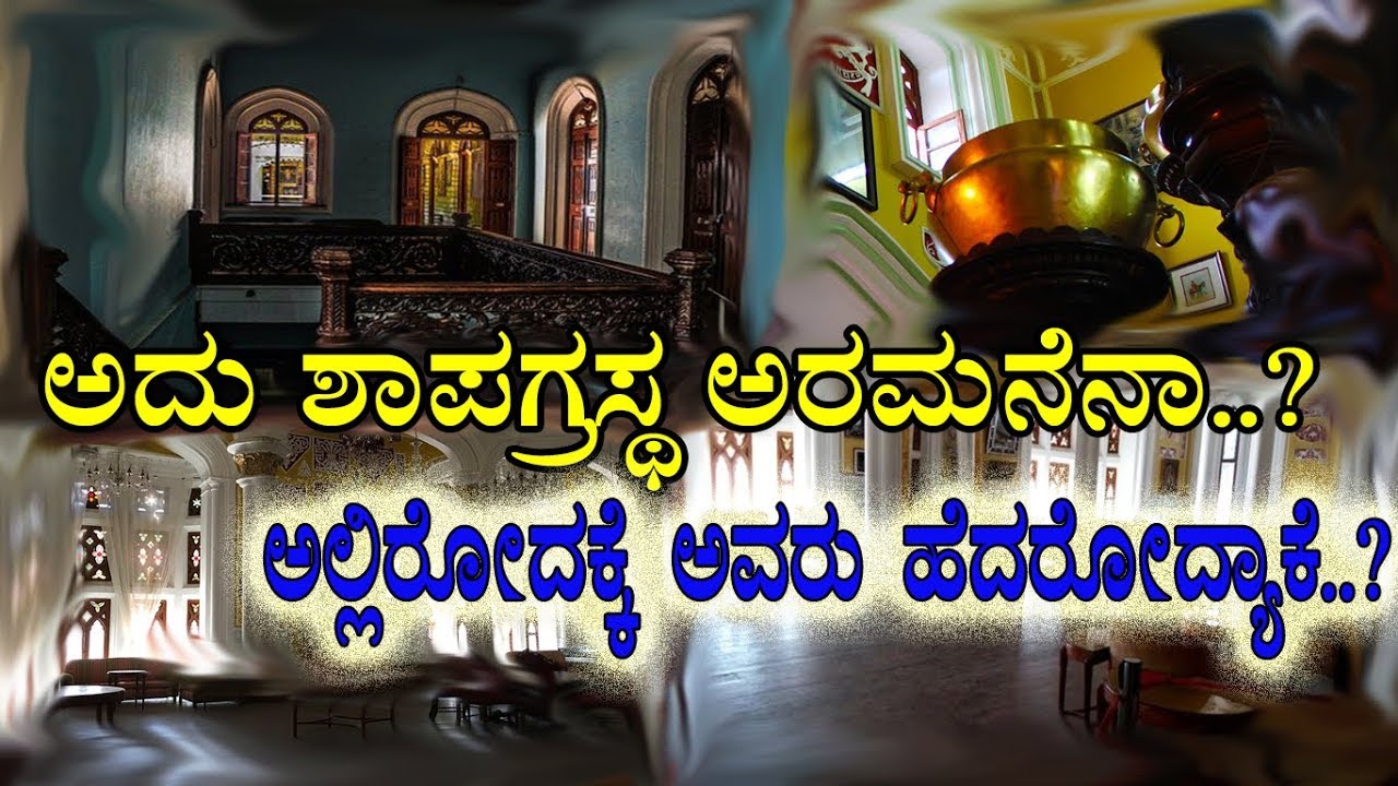 ಅದು ಶಾಪಗ್ರಸ್ಥ ಅರಮನೇನಾ..? ಅಲ್ಲಿರೋದಕ್ಕೆ 'ಅವರೇ' ಹೆದರೋದ್ಯಾಕೆ.? The Unknown story of Maharaja's Palace.!