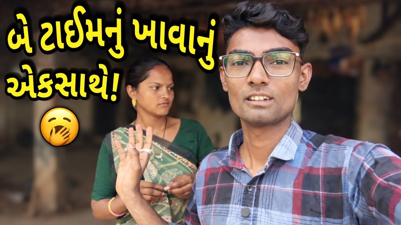 બપોર અને સાંજનું જમવાનું એકસાથે ખાઈ લીધું 😅 