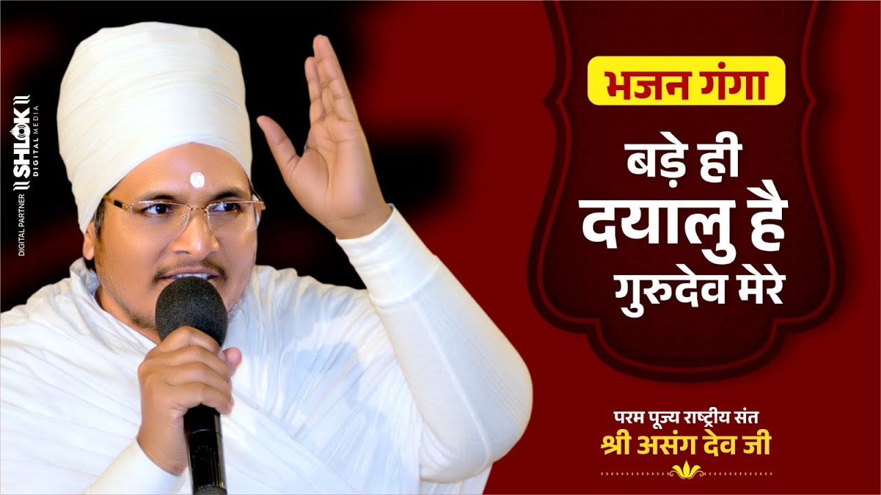 बड़े ही दयालु है गुरुदेव मेरे। Bade Hi Dayalu Hai Guru Dev Mere. By Sant Shri Asang Dev Ji Saheb.