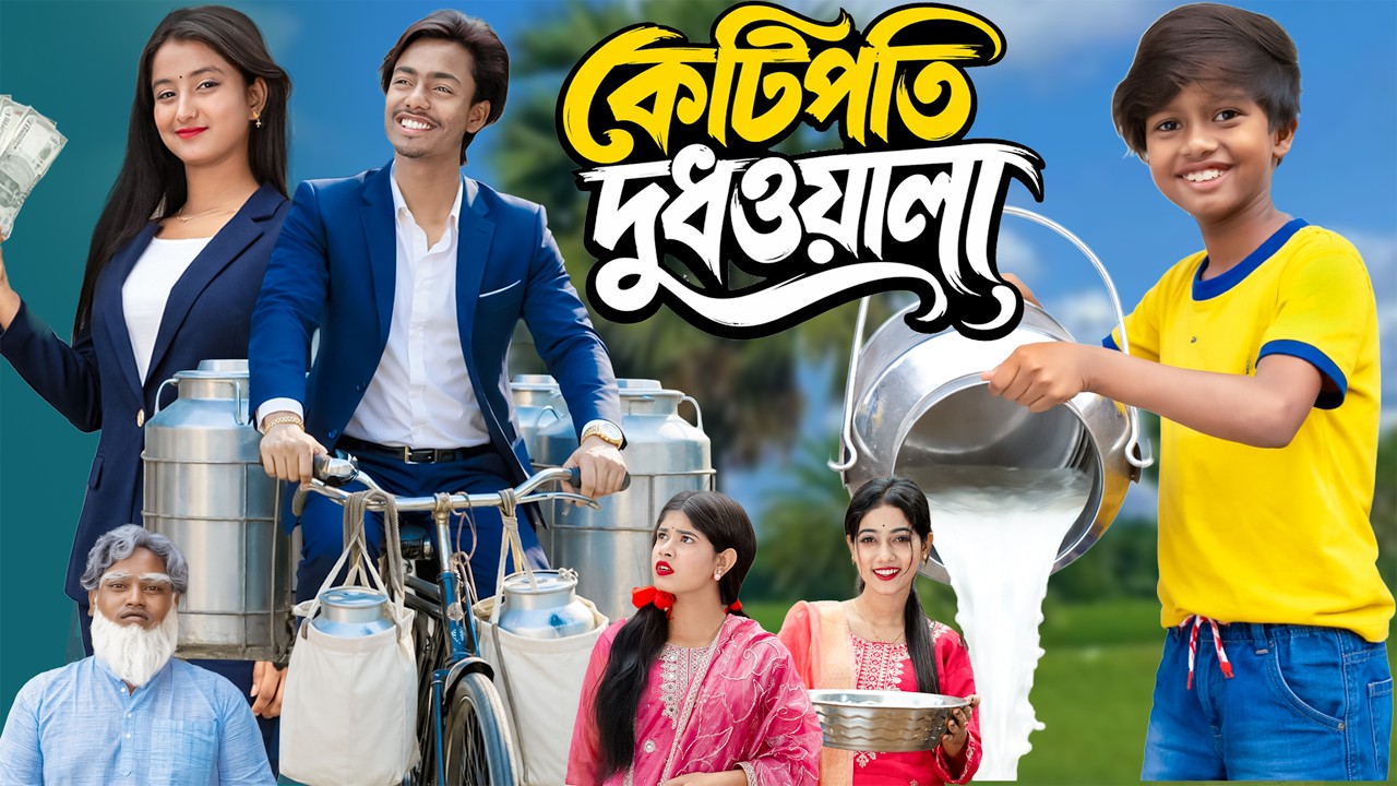 কোটিপতি দুধওয়ালা 🥛💰 | Kotipoti Dudh Wala | No 1 Gramin TV Latest Bangla Funny  natok 2026 indian |