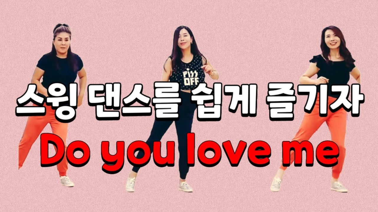 Do you love me|Dance |신나게  즐겨 보세요