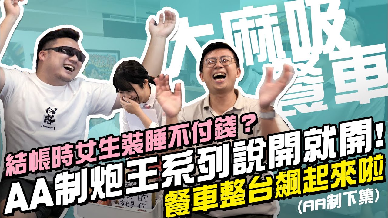 【大麻吸餐車】EP06 (下集) 結帳時女生裝睡不付錢？AA制炮王系列說開就開！餐車整台飆起來啦！