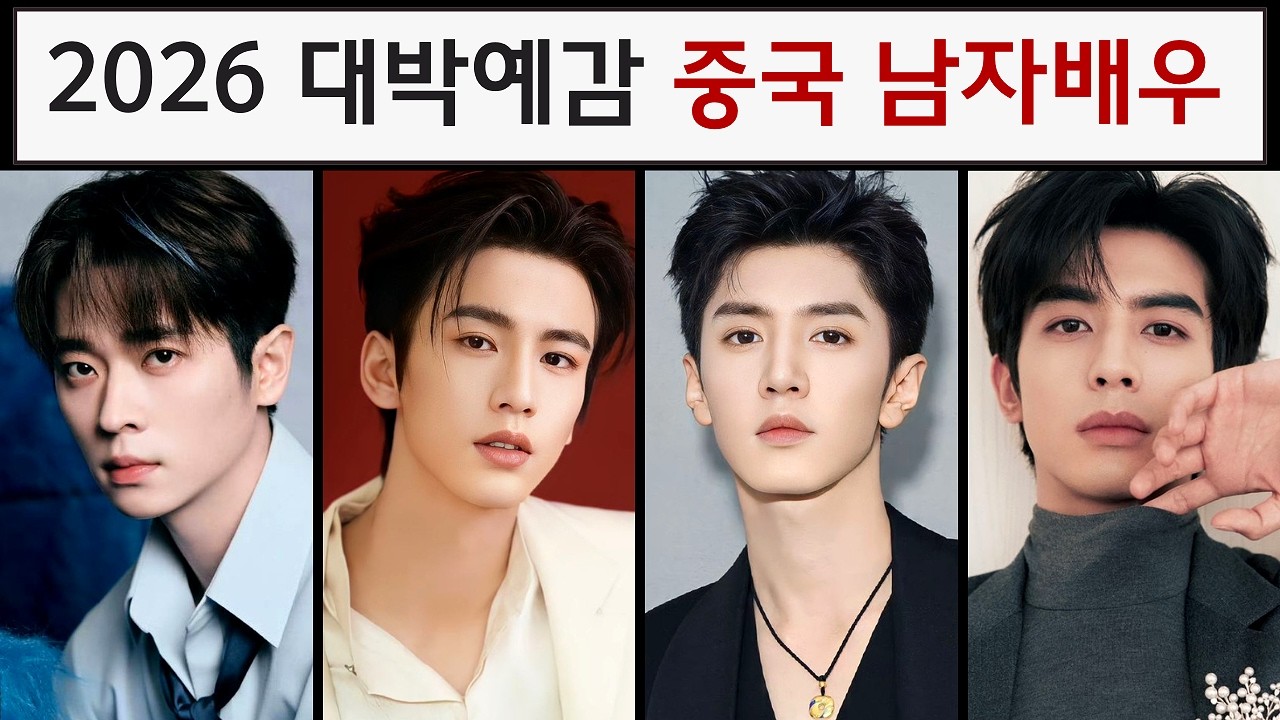 2026년 대박 날 수밖에 없는 중국 남자 배우 10명은?