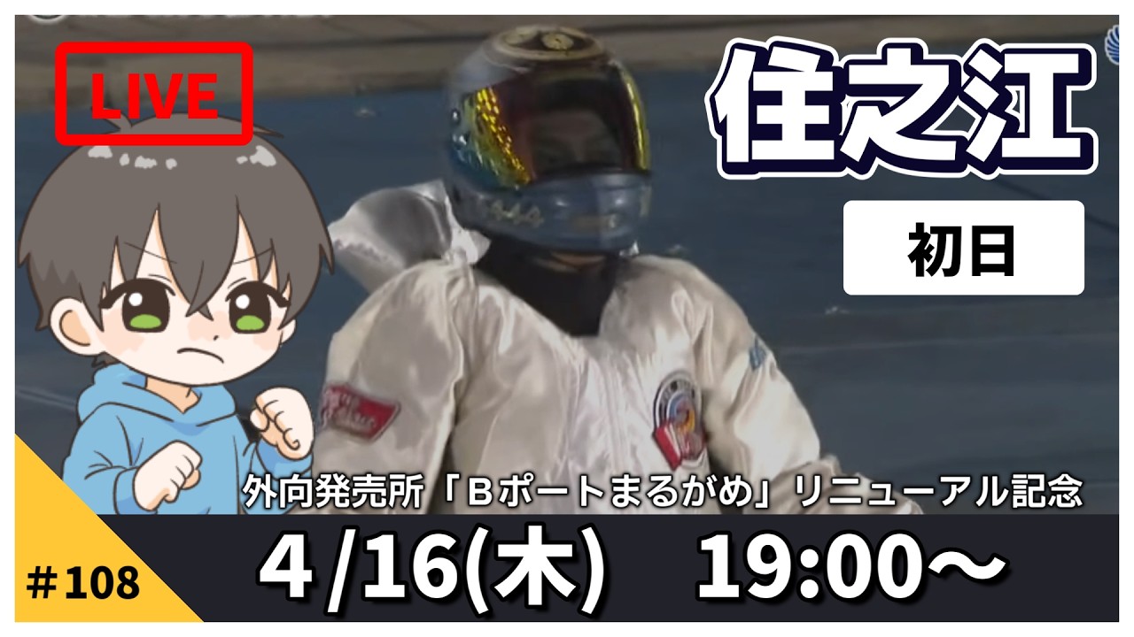 【４月１６日】ボートレース住之江　報知杯争奪第４４回全国地区選抜戦　初日【舟券あたるLIVE】