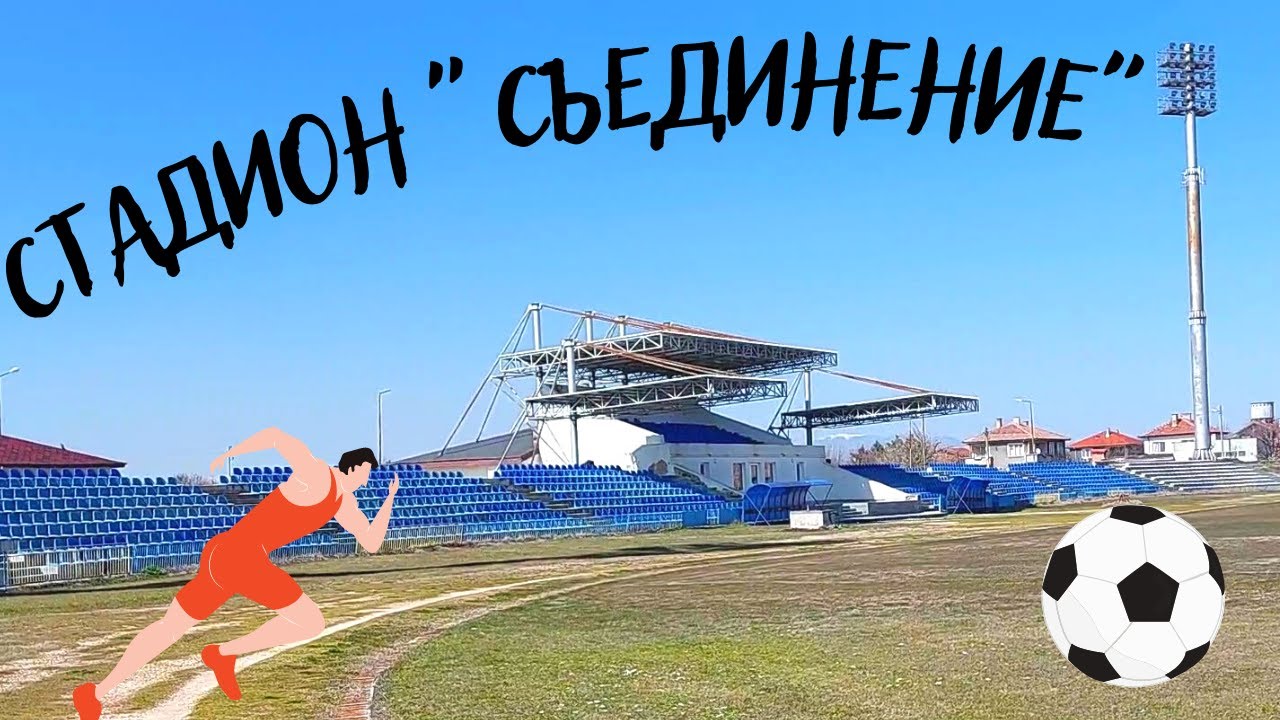 СТАДИОНЪТ с ОСВЕТЛЕНИЕ в СЪЕДИНЕНИЕ - ЦЕЛИЯТ ГРАД МОЖЕ ДА ДОЙДЕ ТУК!