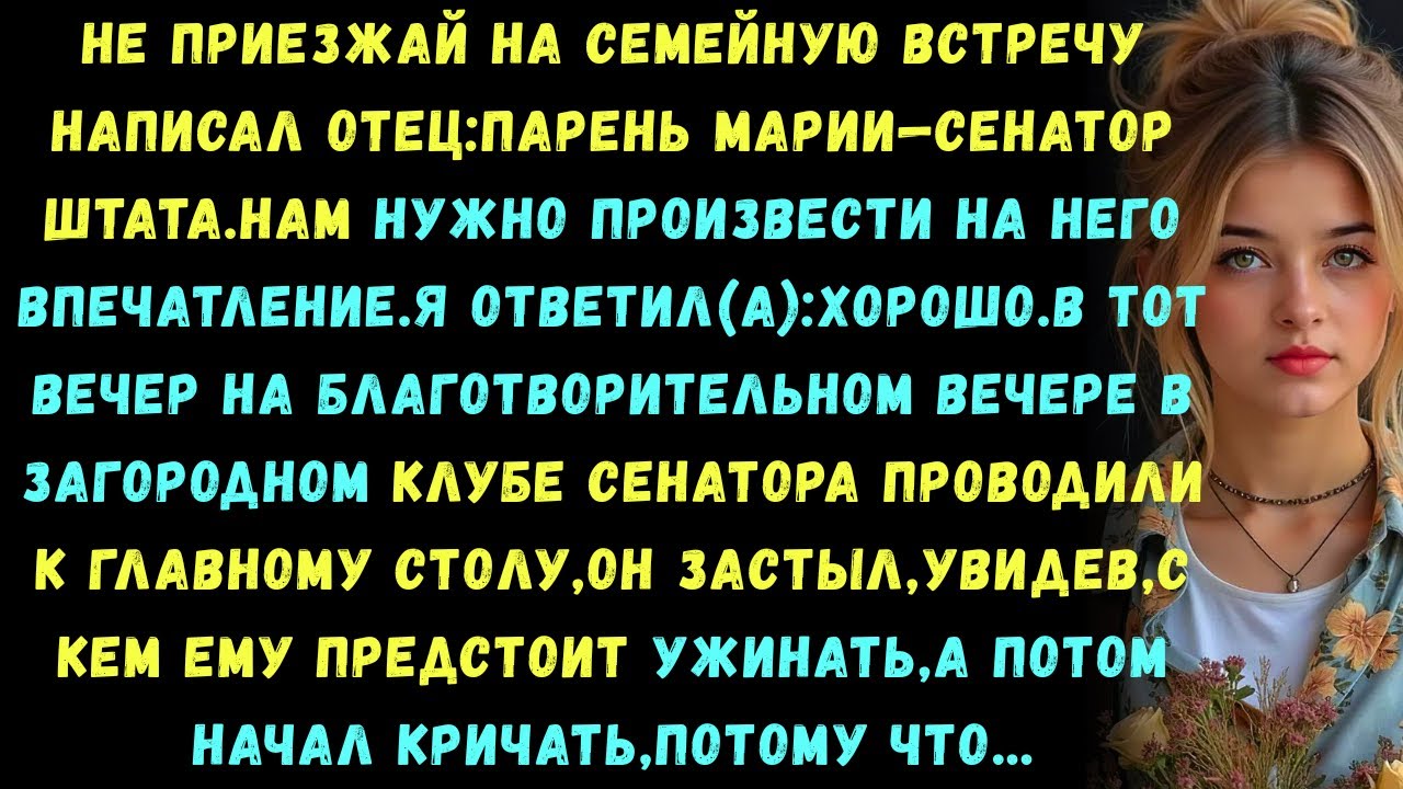 Отец написал мне:Пропусти встречу —парень твоей сестры сенатор Пока они не оказались за моим столом.