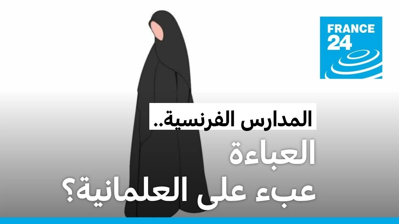 العباءة في المدارس الفرنسية: عبء على العلمانية؟