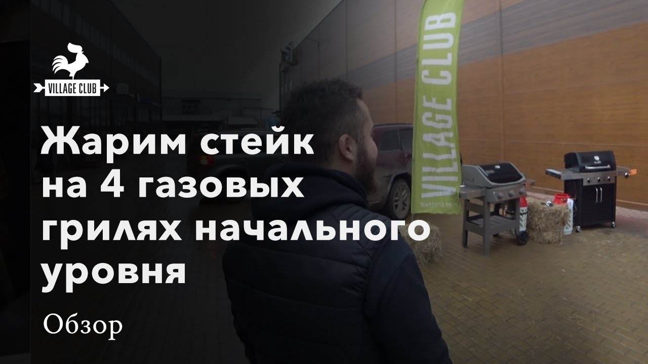 Жарим стейки сразу на 4 грилях: Weber, Napoleon, Char-Broil и Broil King!