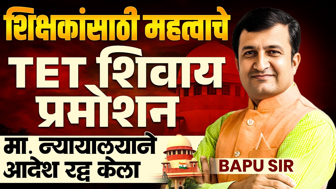शिक्षकांसाठी महत्वाची बातमी..TET शिवाय आता प्रमोशन मिळणार..न्यायालयाने आदेश का रद्द केला प्रकरण काय?