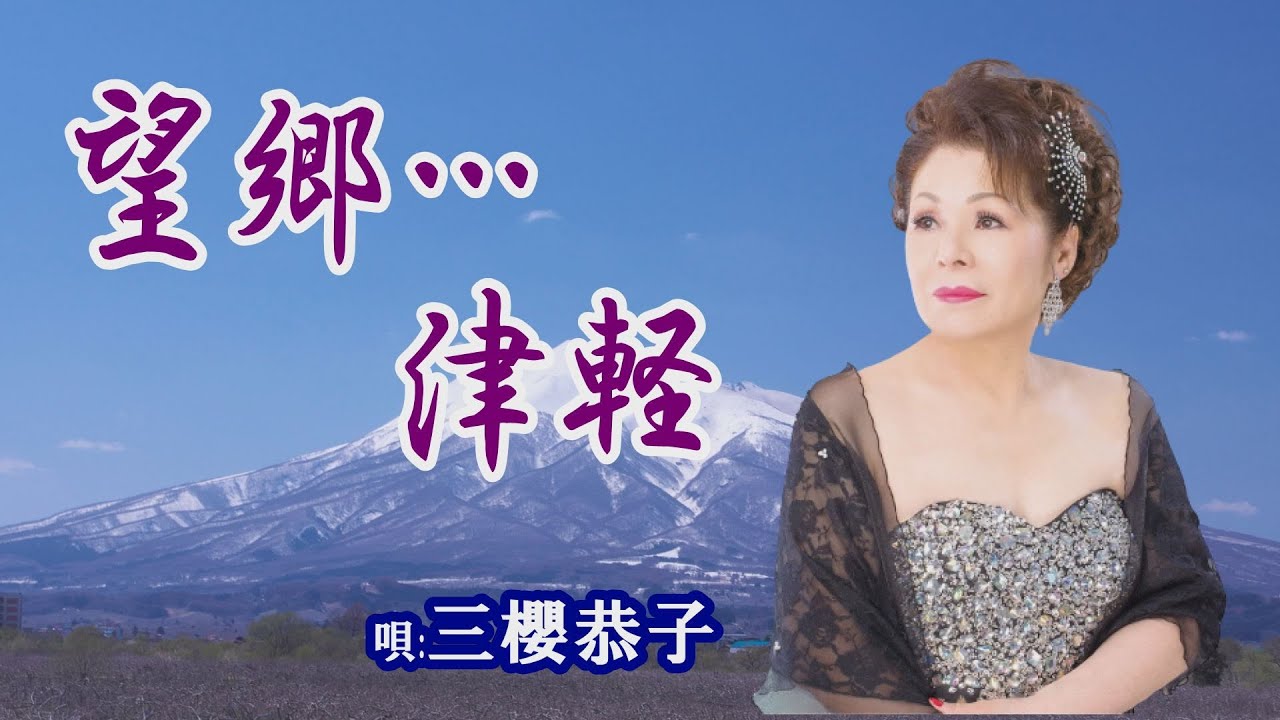 「望郷…津軽」三櫻恭子