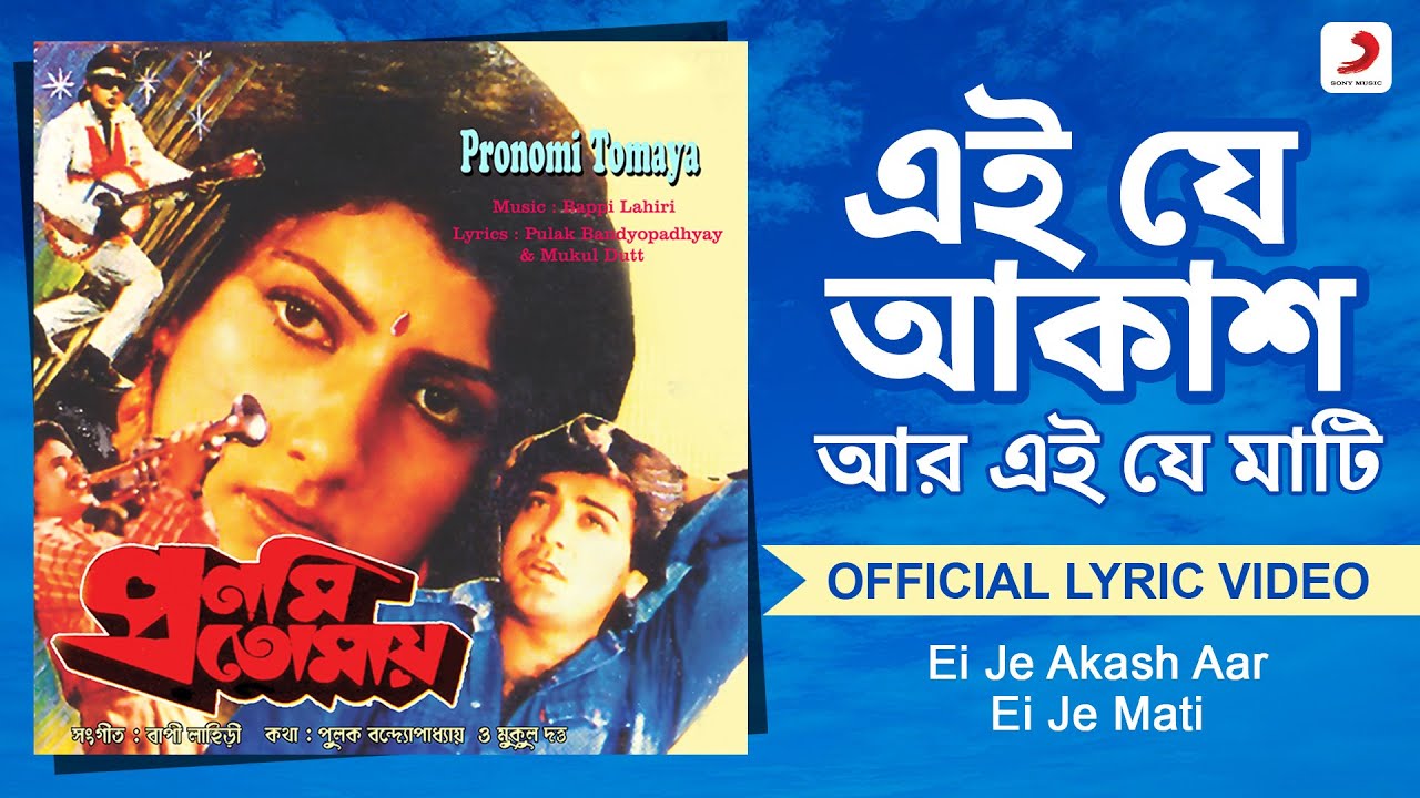 Ei Je Akash Aar Ei Je Mati |Official Lyrical Video|Pronomi Tomaya |Md. Aziz,Kumar Sanu |Bappi Lahiri