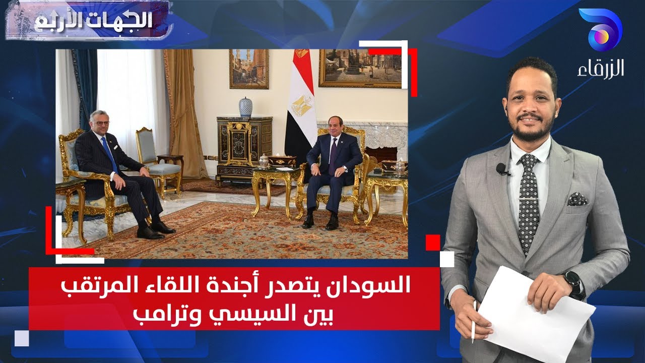 السودان يتصدر أجندة اللقاء المرتقب بين السيسي وترامب | الجهات الأربع