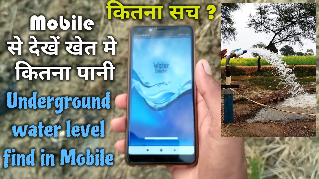 मोबाइल से खोजें आपके खेत मे पानी है कि नही।बोरवेल खुदाई के लिए। water detector mobile app.