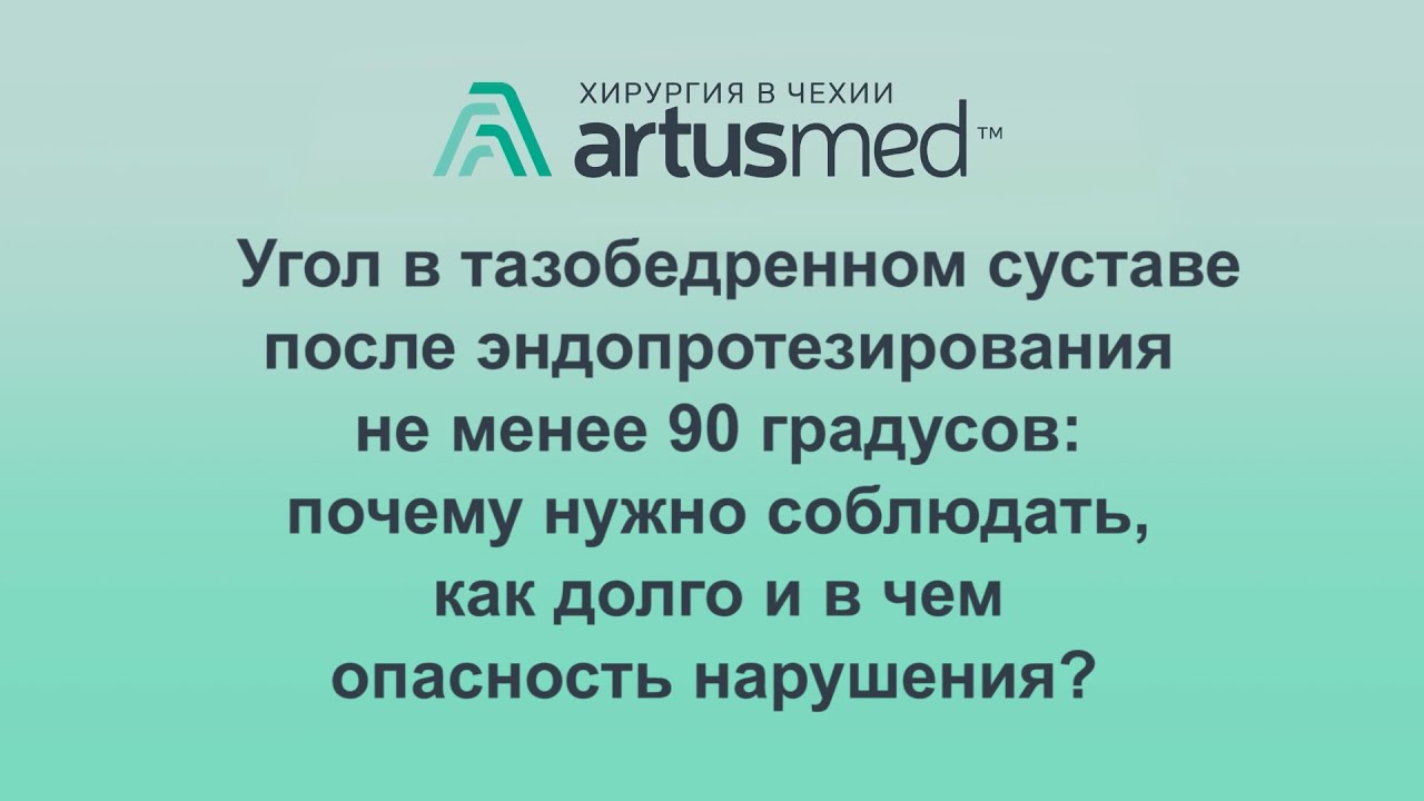 О требовании соблюдения угла в тазобедренном суставе после эндопротезирования не менее 90 градусов