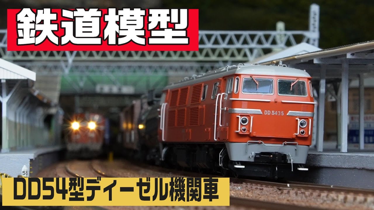 鉄道模型【HOゲージ】　DD54型ディーゼル機関車を走らせた！