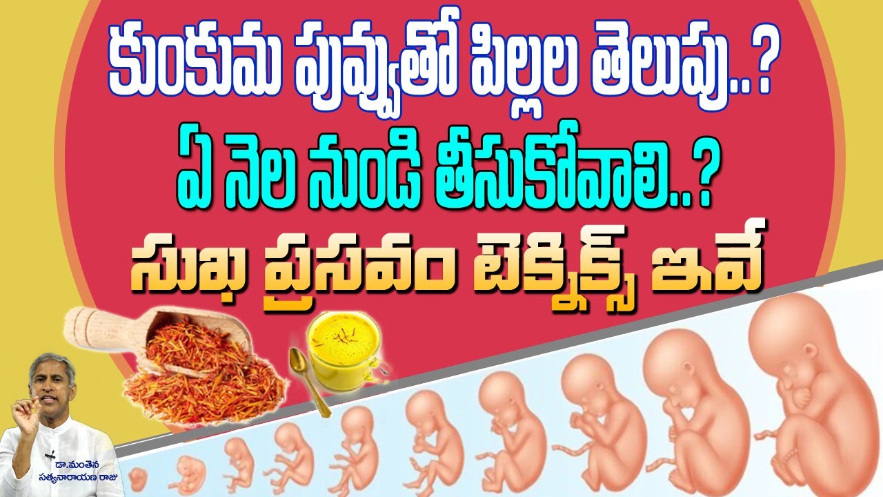 గర్భిణీలు కుంకుమ పువ్వు సీక్రెట్ ఇదే | Saffron Benefits | Pregnancy | Dr Manthena Satyanarayana Raju