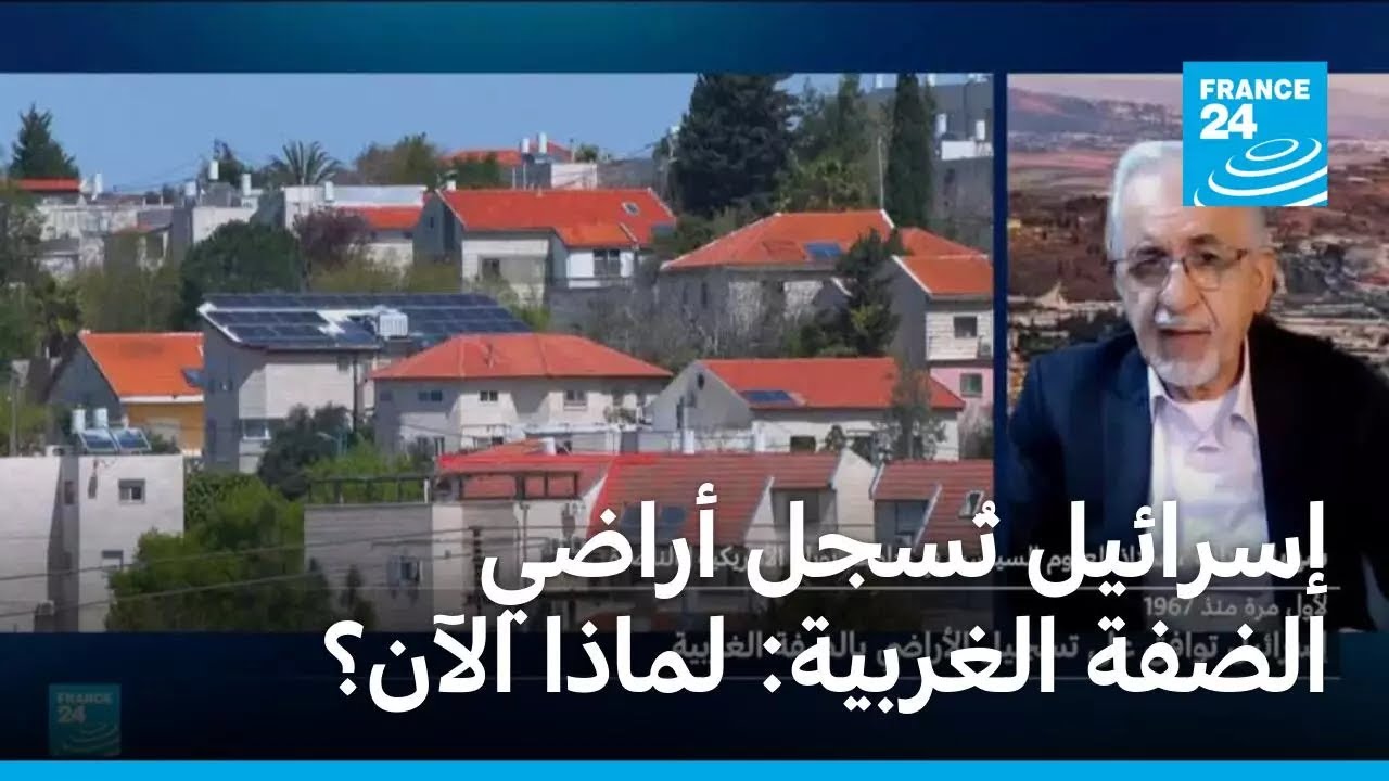 إسرائيل تسمح بتسجيل أراضي الضفة الغربية: لماذا الآن؟