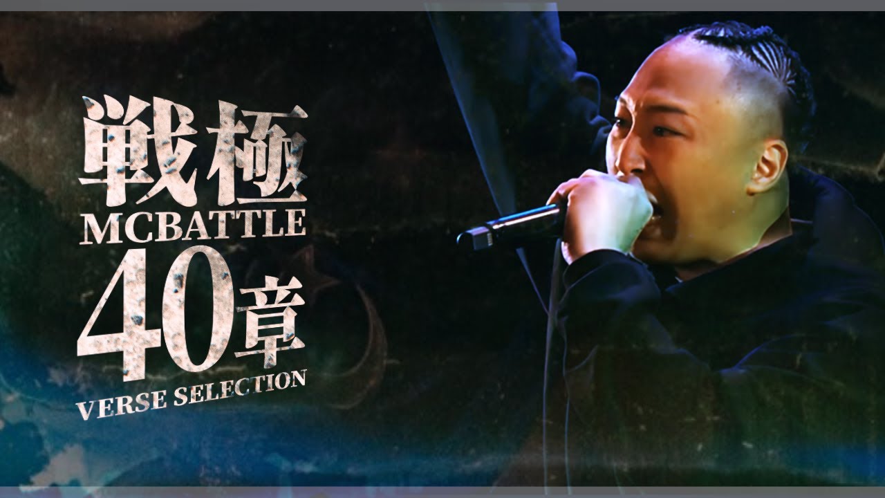戦極40章ベストバウトバース集