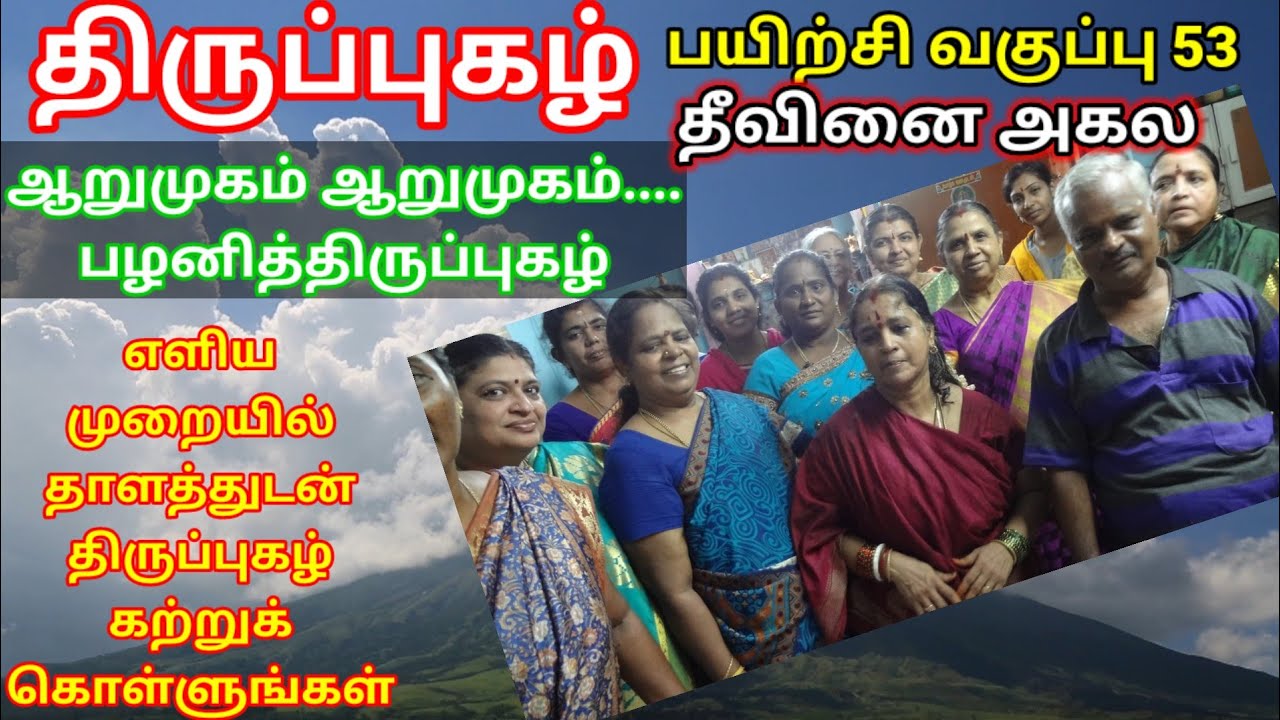 திருப்புகழ்  பயிற்சி  வகுப்பு  53 -    - திருப்புகழ் மாமி திருமதி யமுனா கிருஷ்ணமூர்த்தி