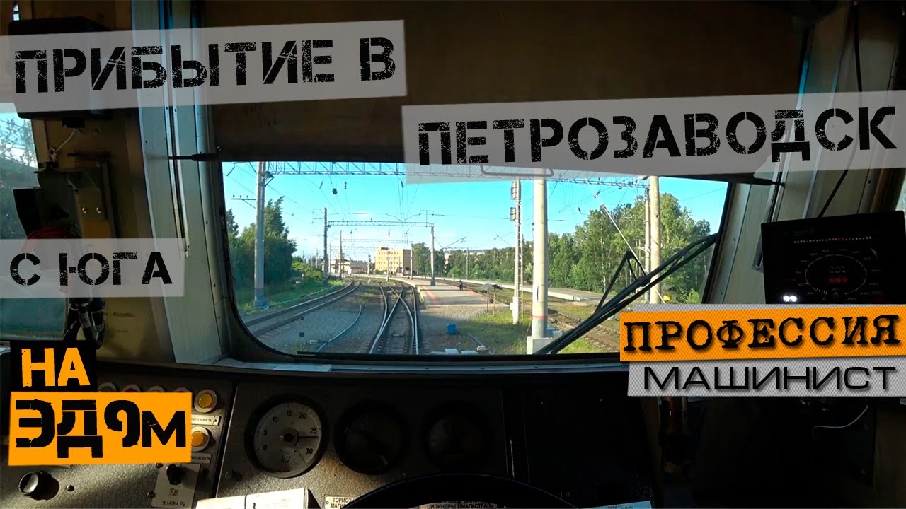 Прибытие на станцию Петрозаводск | Из кабины ЭД9м