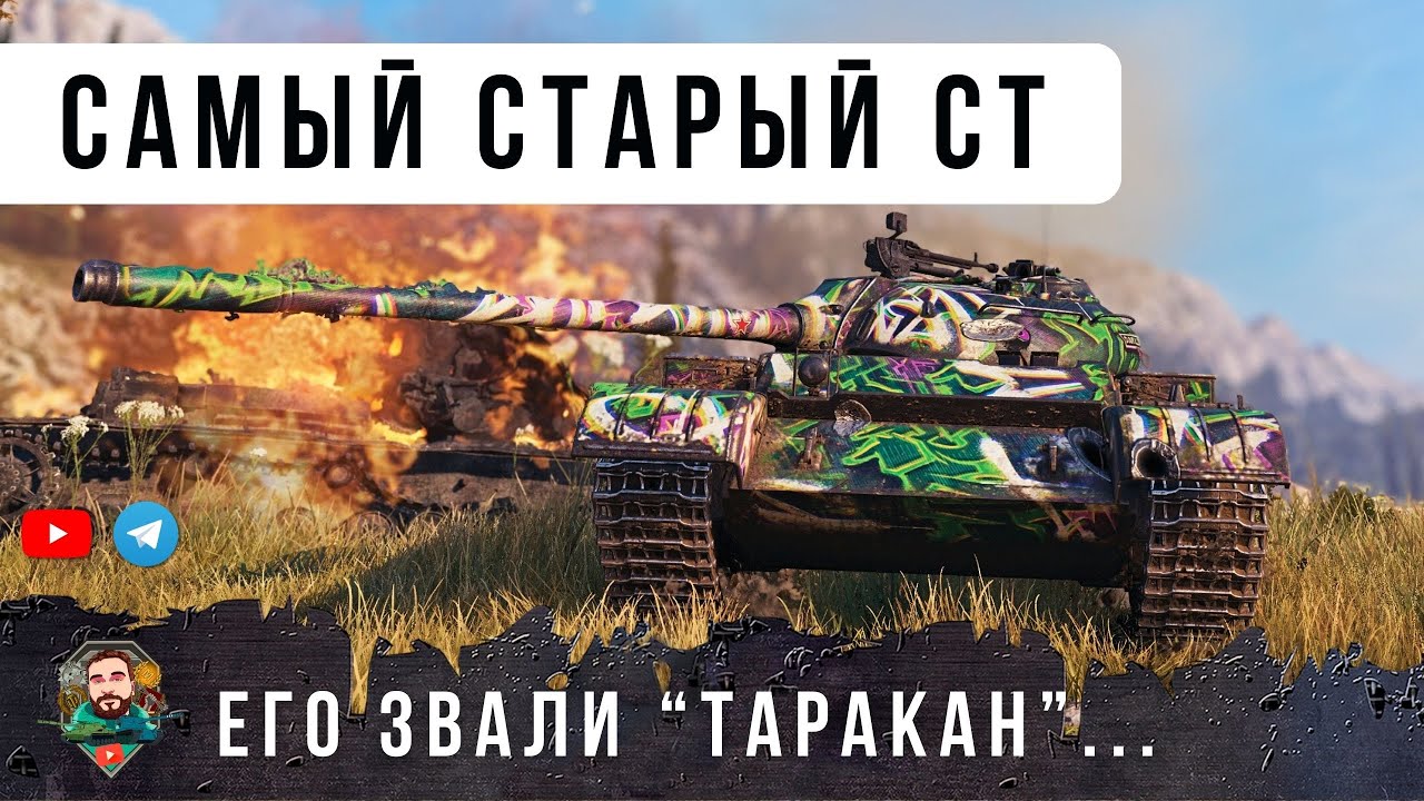 ОЧЕНЬ РЕДКИЙ ГИБРИДНЫЙ ТАНК, ВОТ ПОЧЕМУ ОН ИМБУЕТ В РАНДОМЕ WORLD OF TANKS!