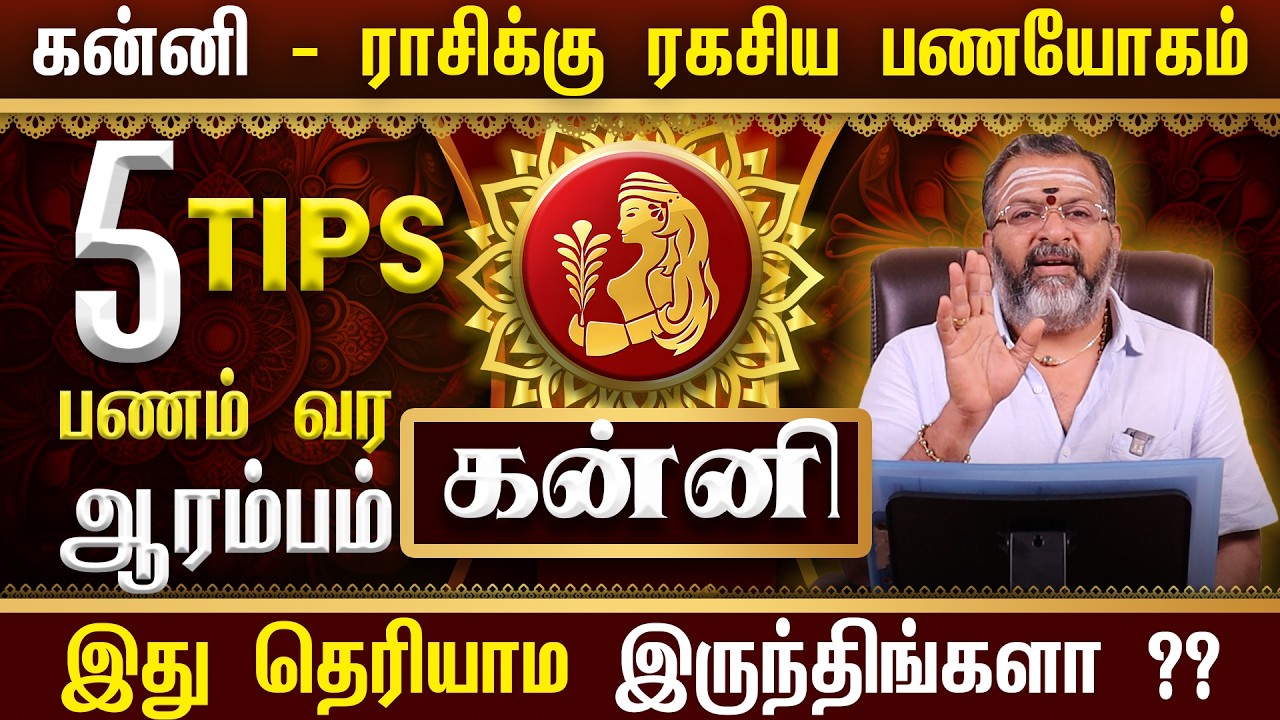 கன்னி ராசிக்கு ரகசிய பண யோகம்! 💰 கன்னி ராசிக்காரர்கள் தவறாமல் தெரிந்துகொள்ள வேண்டிய 5 ரகசிய டிப்ஸ்!