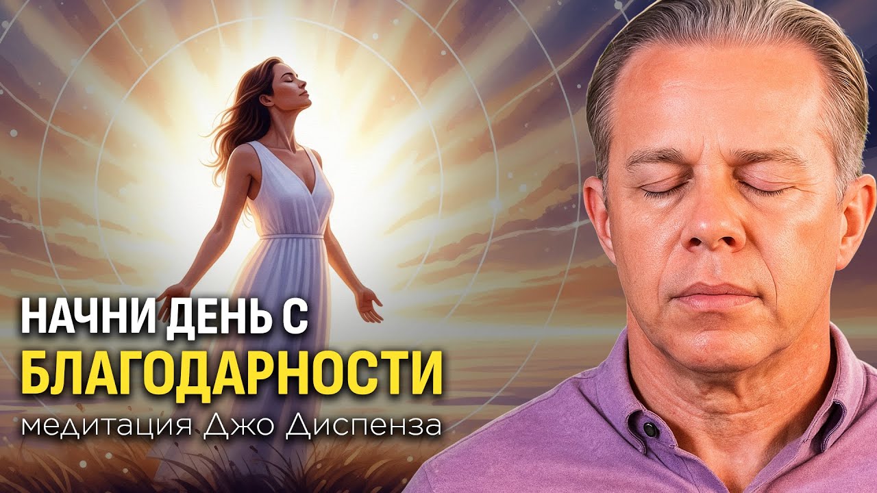 Когда Ты Благодарен — Реальность Начинает Меняться | Медитация Джо Диспенза