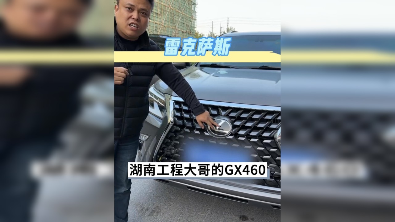 湖南工程大哥买下老款GX460再到我们这整备。