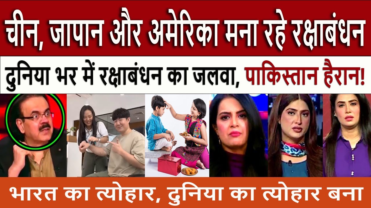 China, Japan & USA Celebrate Raksha Bandhan 2025, Pakistan Media Crying and Shocked!