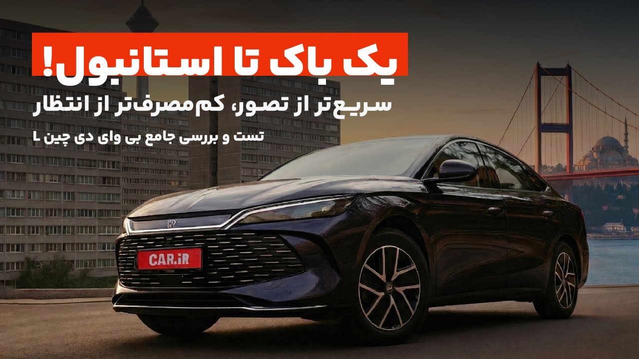 تست و بررسی جامع بی وای دی چین اِل | BYD Qin L |
