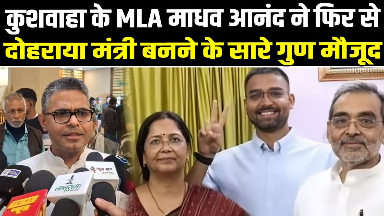 उपेंद्र कुशवाहा के विधायक माधव आनंद ने फिर से दोहराया मंत्री बनने के सारे गुण मौजूद #NewsHaat