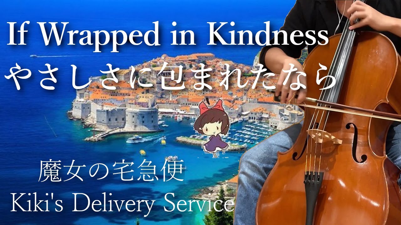 魔女の宅急便『やさしさに包まれたなら』チェロ＆ピアノ～Kiki's Delivery Service 