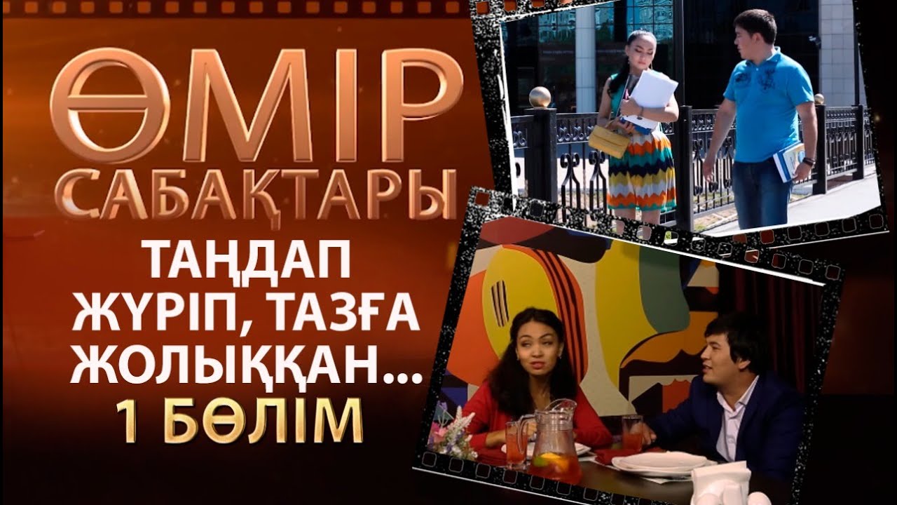 «Өмір сабақтары». Таңдап жүріп, тазға жолыққан... - 1 бөлім