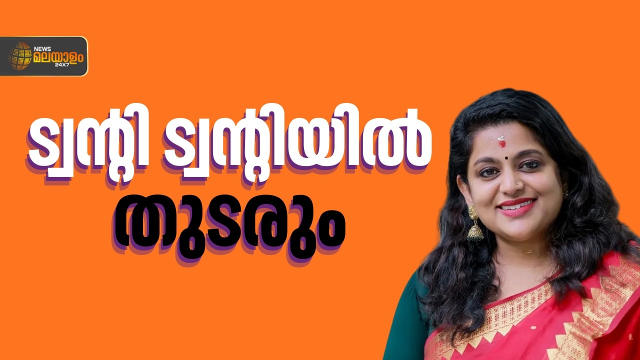 'ട്വൻ്റി ട്വൻ്റിയിൽ തുടരും; ഏറ്റുമാനൂരിൽ  സ്ഥാനാർഥിക്ക് വേണ്ടി പ്രചാരണത്തിന് ഇറങ്ങും'; വീണ നായർ