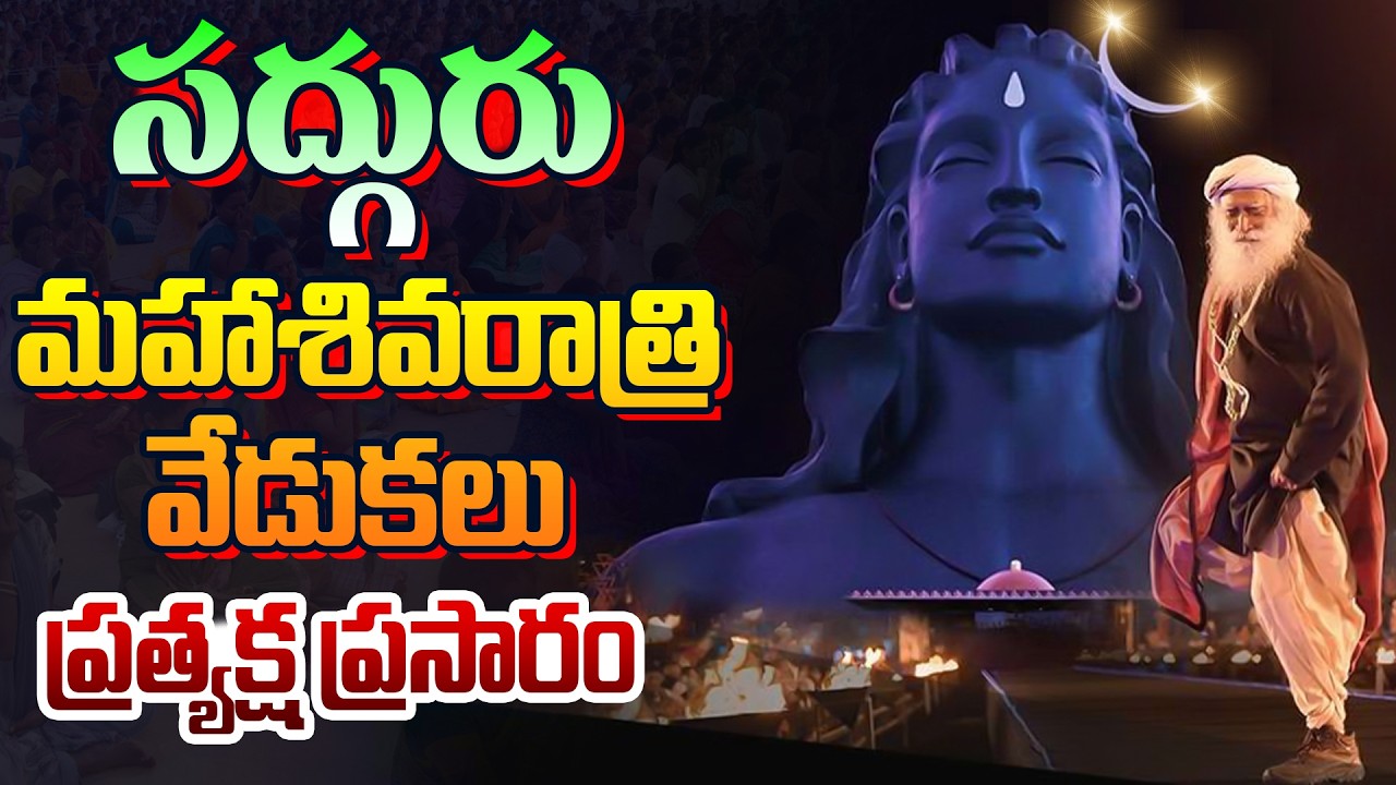 LIVE : సద్గురు మహాశివరాత్రి వేడుకలు | Maha Shivarathri Event 2026 | isha | Dial News