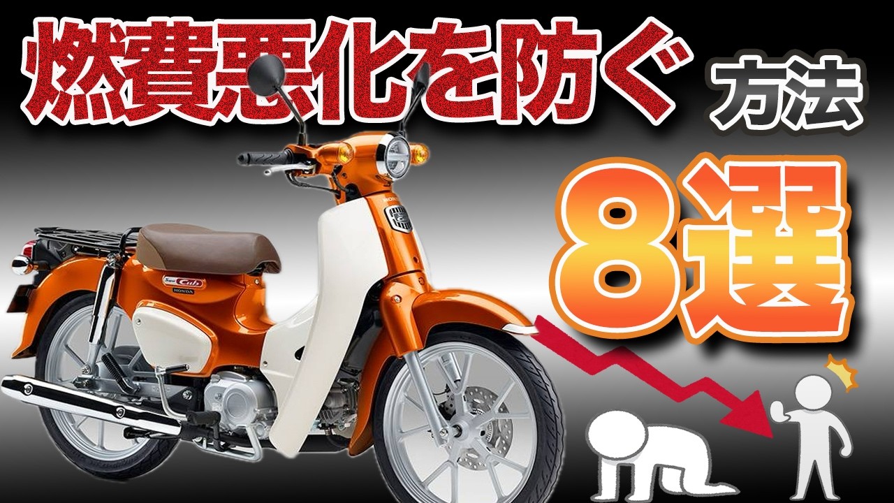 放って置くとカブの燃費が悪化する８選【スーパーカブ110 JA59】