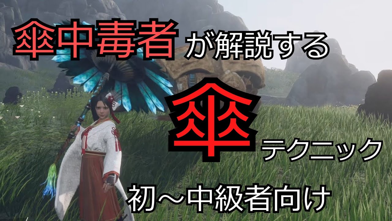 【ワイルドハーツ】傘中毒者による傘解説動画【ずんだもん実況】
