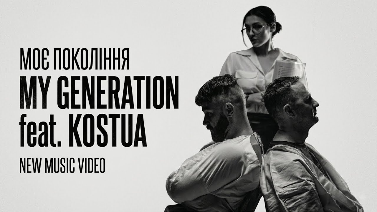 My Generation feat KOSTUA &mdash; Моє покоління