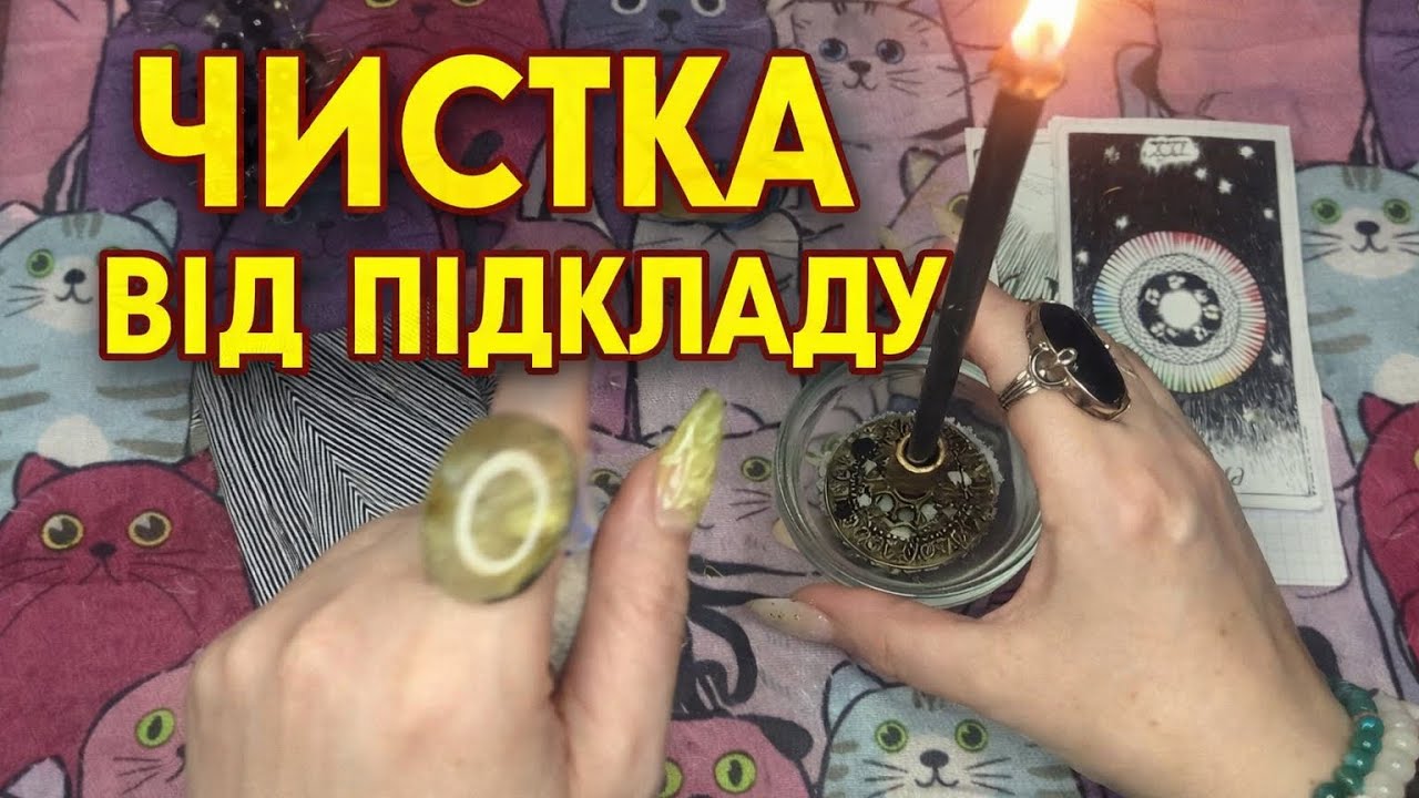 ЧИСТКА ВІД ПІДКЛАДУ.