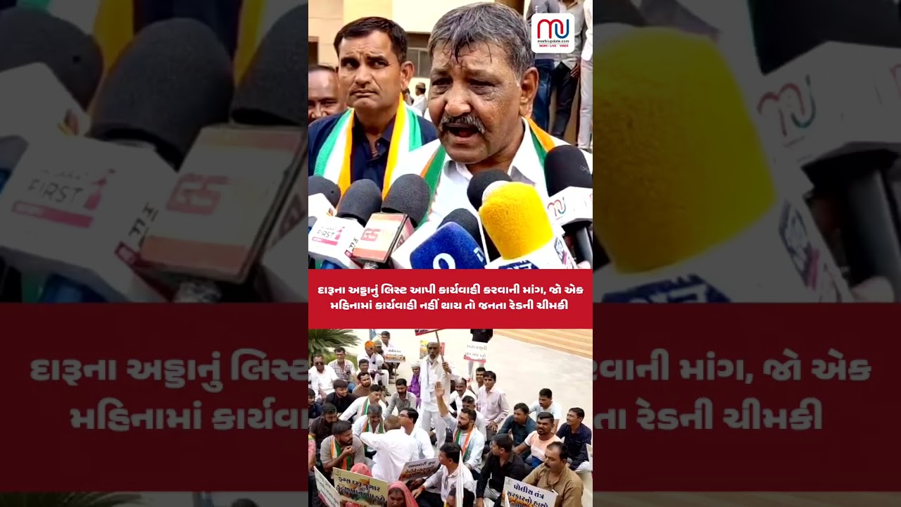 દારૂનાઅડ્ડાનું લિસ્ટ આપી કાર્યવાહી કરવાની માંગ,જો એક મહિનામાં કાર્યવાહી નહીં થાય તો જનતા રેડનીચીમકી