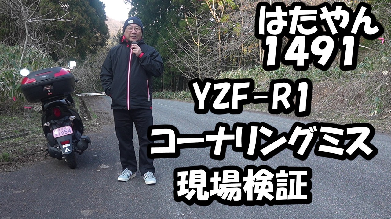 YZF-R1でコーナリングミスをした。現場検証