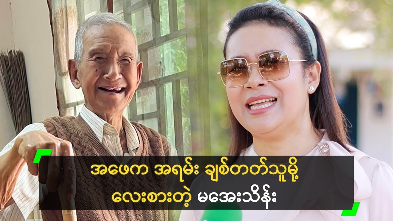 အဖေက အရမ်း ချစ်တတ်သူမို့ လေးစားတဲ့ မအေးသိန်း