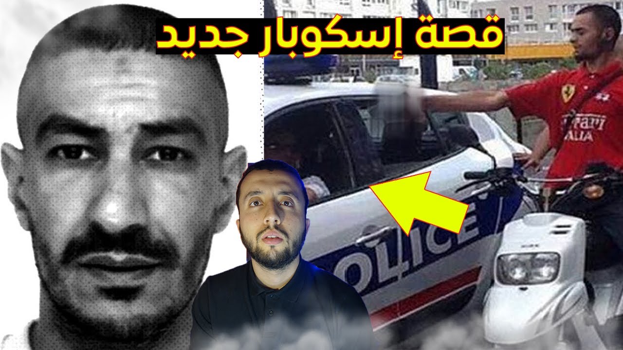 قصة سفيان نجام أخطر مجرم في فرنسا مازال حرا طليق
